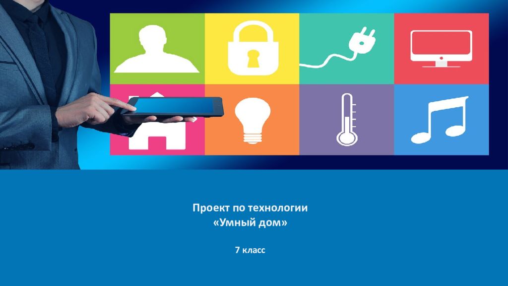 Проект по технологии «Умный дом » 7 класс