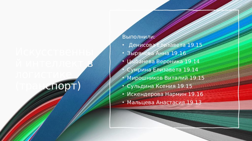 Искусственный интеллект в логистике (транспорт)
