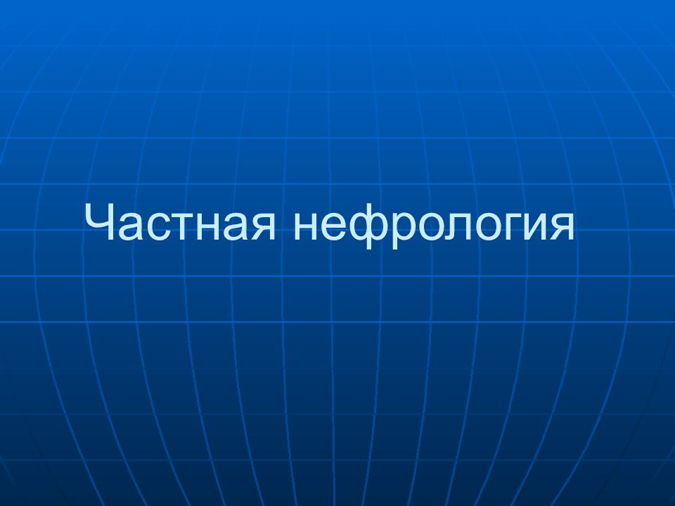Частная нефрология