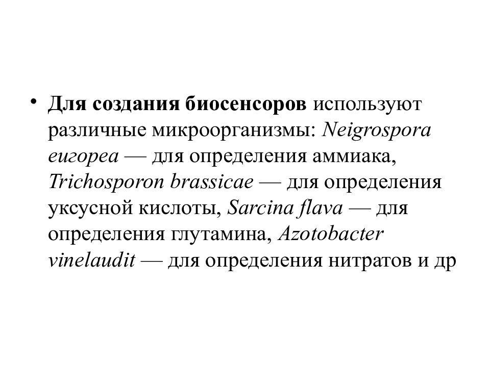 Биосенсоры и биочипы презентация