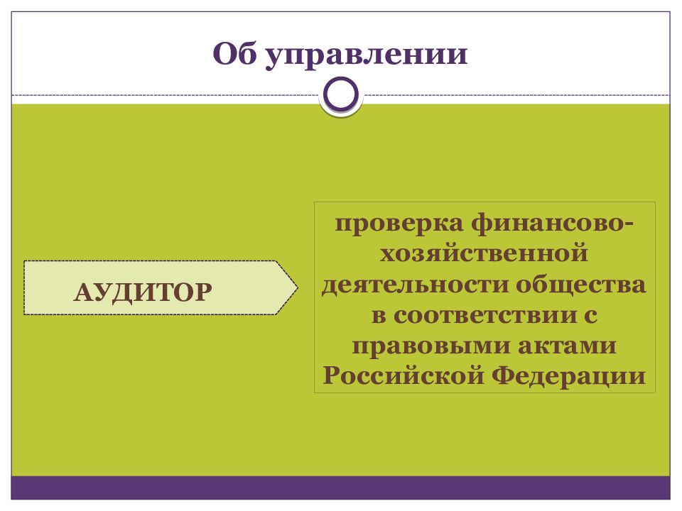 Ревизии оао. Открытое акционерное общество презентация.