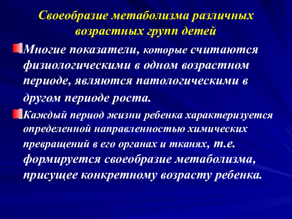 Направленность химических процессов. Процессы обмена веществ в разные возрастные периоды. Возрастные особенности обмена веществ у детей. Особенности основного обмена у детей различного возраста. Возрастные особенности метаболизма лекарственных веществ у детей.