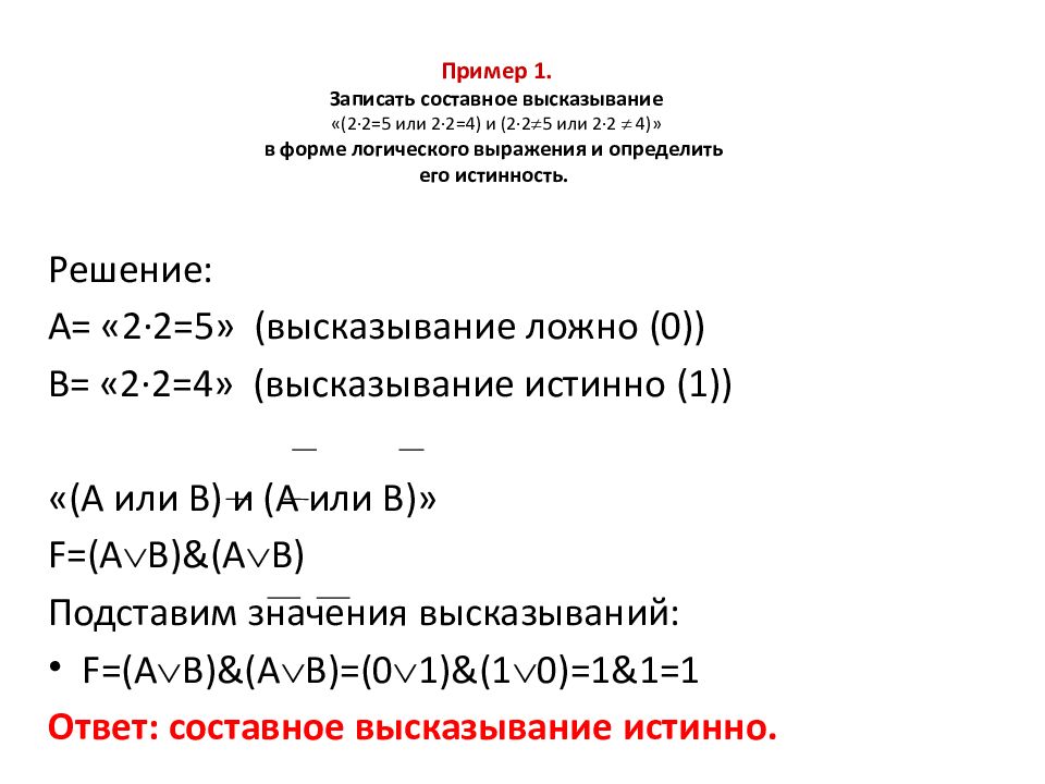 записать составное высказывание. составные высказывания. составные высказывания это математика. запишите следующие высказывания в виде логических выражений. составные высказывания.
