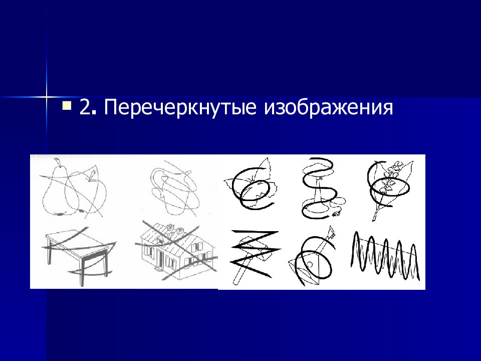 С помощью перечеркнутых изображений выявляют