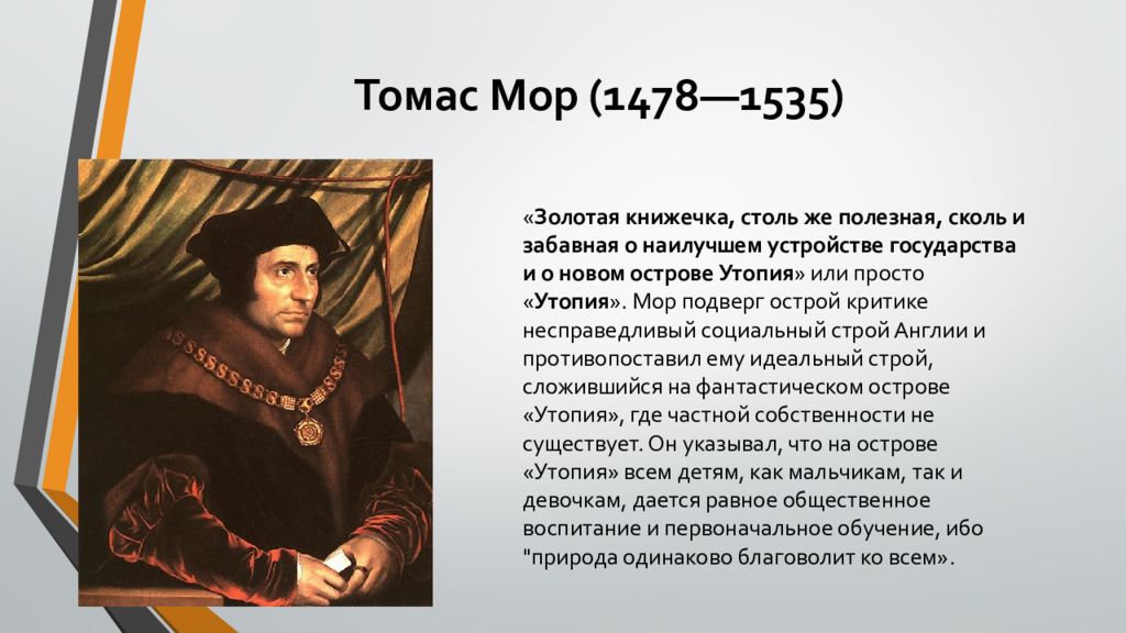 Т мор утопия. Томаса мора (1478-1535 гг.),. Эпоха гуманизма Томас мор. Гуманисты Европы Томас мор. Великие гуманист Томас мор 7 класс.