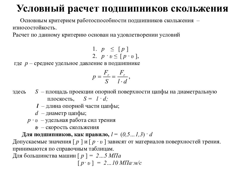 Критерии расчета. Расчет подшипников скольжения на долговечность. Критерии расчета подшипников скольжения. Расчет подшипников скольжения на износостойкость. Основной расчет подшипников скольжения проводится по:.