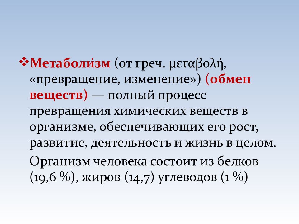 Обмен веществ вопросы. От греч. Метаболизм полный ответ. Полная перемена,Метаморфоза. От греч optikos.