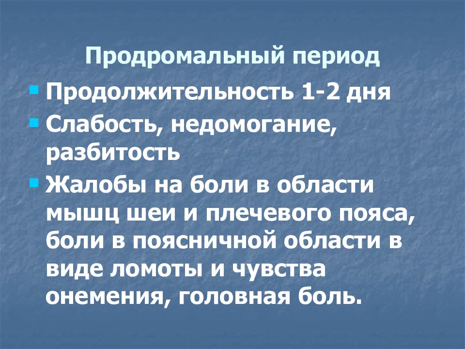 Продромальный период. Продромальный период вирусного энцефалита. Продромальный период клещевого энцефалита. Виды продромального периода.