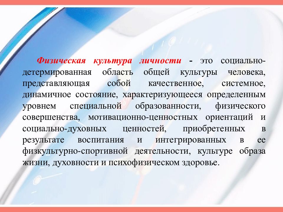 Физическое общество. Физическая культура личности. Физическая культура и спорт социальные феномены общества. Физкультура и спорт как социальные феномены. Понятие о физической культуре личности.