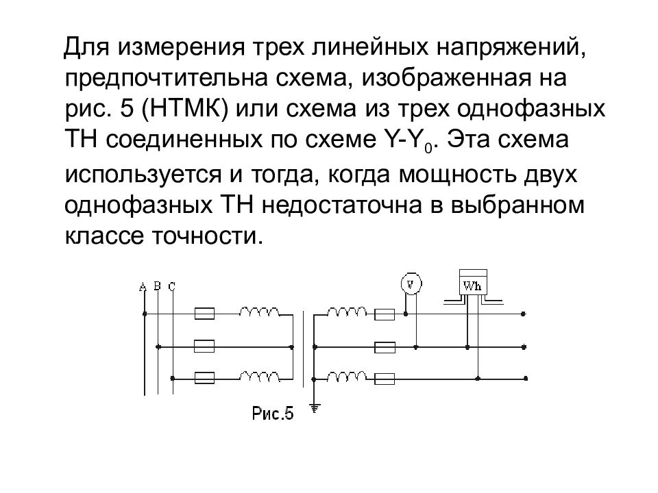 Три линейные. Измерительный трансформатор напряжения схема. Однофазный трансформатор напряжения. НТМК трансформатор напряжения.