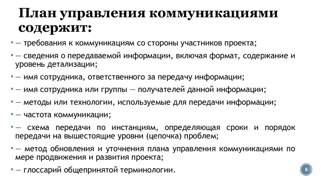 Передаваемая в рамках управления коммуникациями проекта информация должна содержать