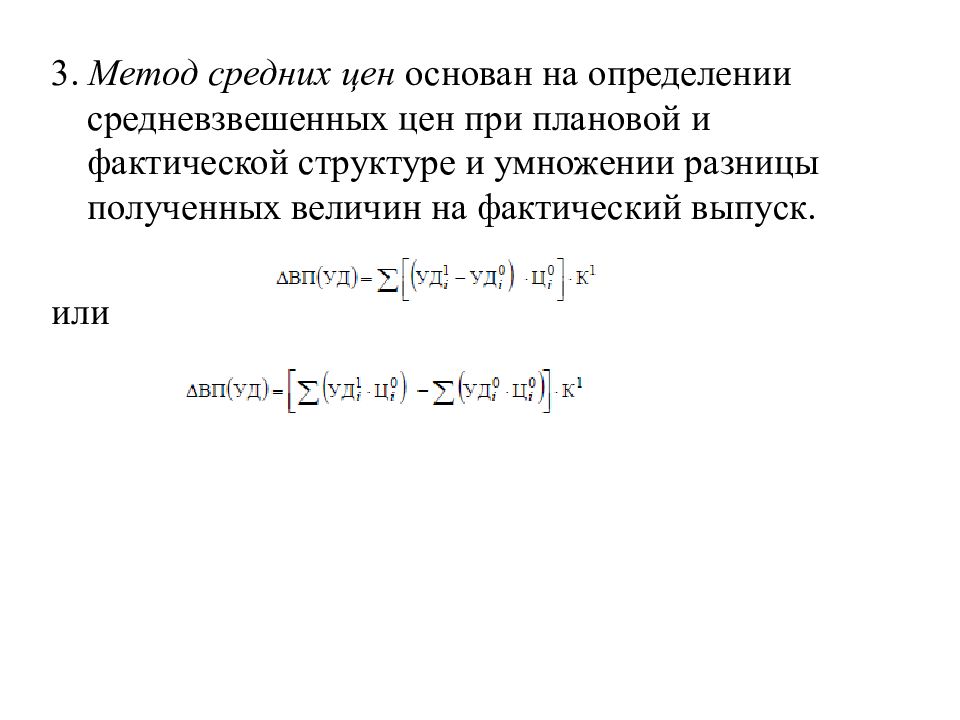 Способ средней. Метод средней стоимости. Метод средней цены. Метод средних цен пример. Метод средней себестоимости средневзвешенной.