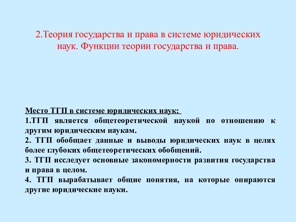 Тгп 3. ТГП В системе юридических наук схема. Место ТГП В системе наук.