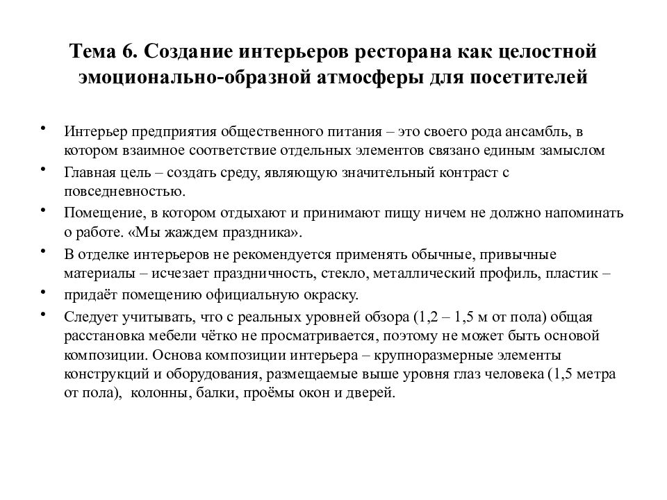 Уровни обзор. Типология форм архитектурной среды практические задания. Эмоционально-образные задачи. Типология гостей в ресторане. Типология гостей в ресторане и как с ними работать.