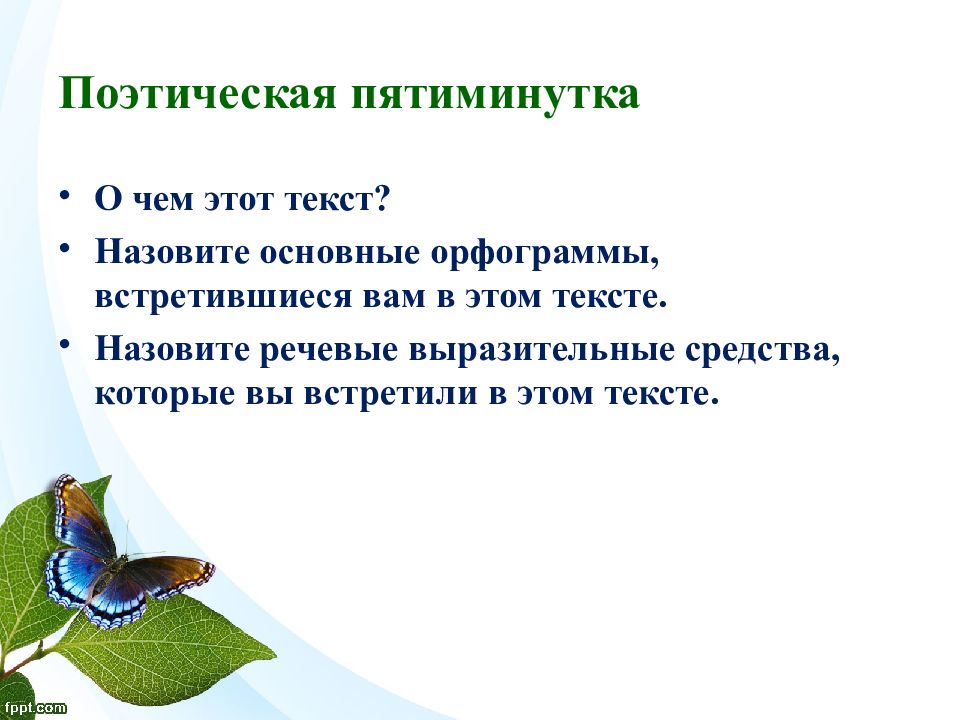 Что называется текстом. Поэтическая пятиминутка 6 класс. Речевые пятиминутки. Что мы называем текстом.