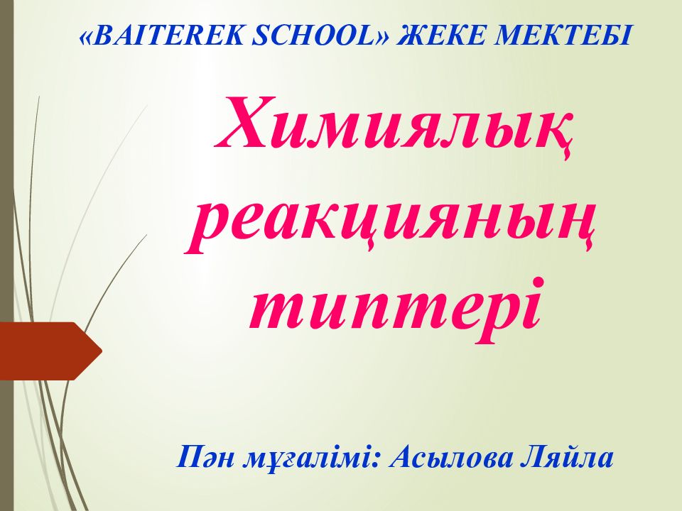 Химиялық реакцияның типтері Пән мұғалімі: Асылова Ляйла