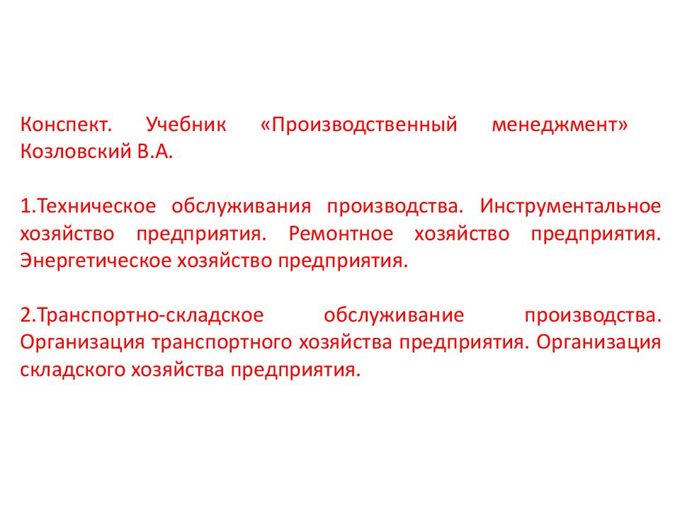 Краткий конспект учебника. Функции ремонтного хозяйства предприятия. Инструментальное складское и Ремонтное хозяйство. Перечислите основные задачи ремонтного хозяйства. Обслуживание производства и хозяйства.