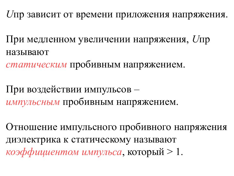 Виды пробоя диэлектриков. Электротехническое материаловедение формулы. Напряжение при котором происходит пробой диэлектрика называют. Что называется пробивной напряженностью диэлектриков.