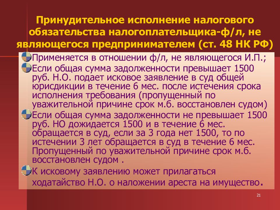 Ст 48. Исполнение налогового обязательства. Ст 48 НК РФ. Порядок исполнения налогового обязательства. Принудительное исполнение налогового обязательства.