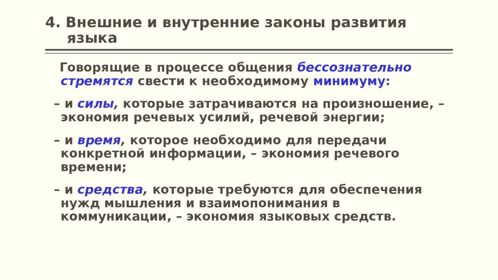 Внешний закон. Внутренние законы развития языка в языкознании. Внешние и внутренние законы развития языка. Внешние законы развития языка в языкознании. Внутренние законы развития языка кратко.