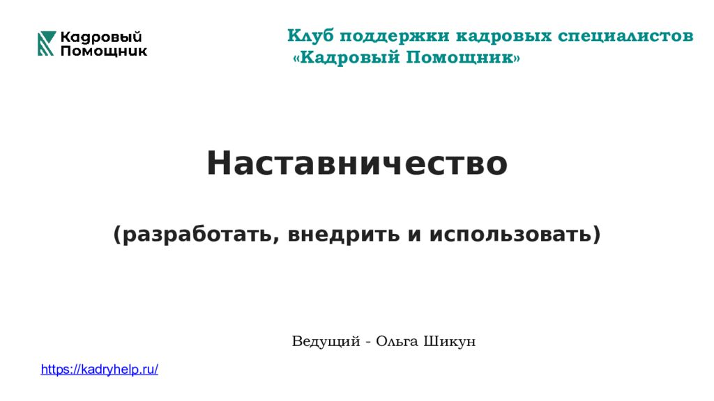 Клуб поддержки кадровых с пециалистов «Кадровый