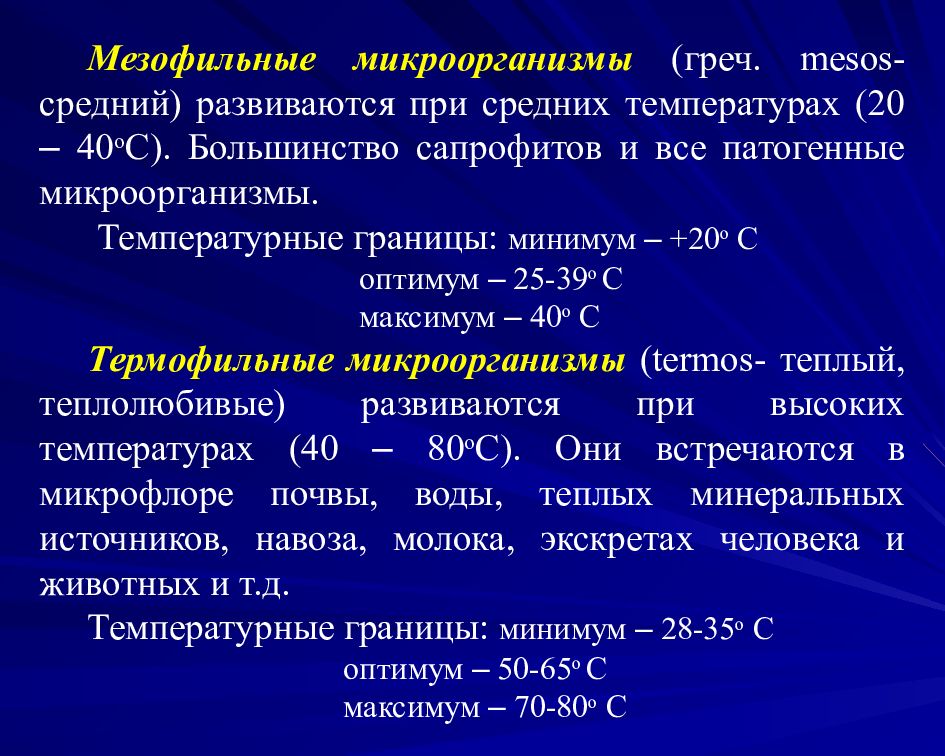 мезофилы это.