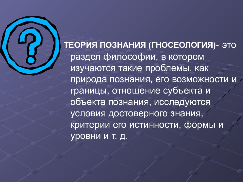 Доклад теорий. Теория познания гносеология. Теория познания презентация. Раздел философии с которым изучается проблемы природы познания. Познание его возможности и границы.