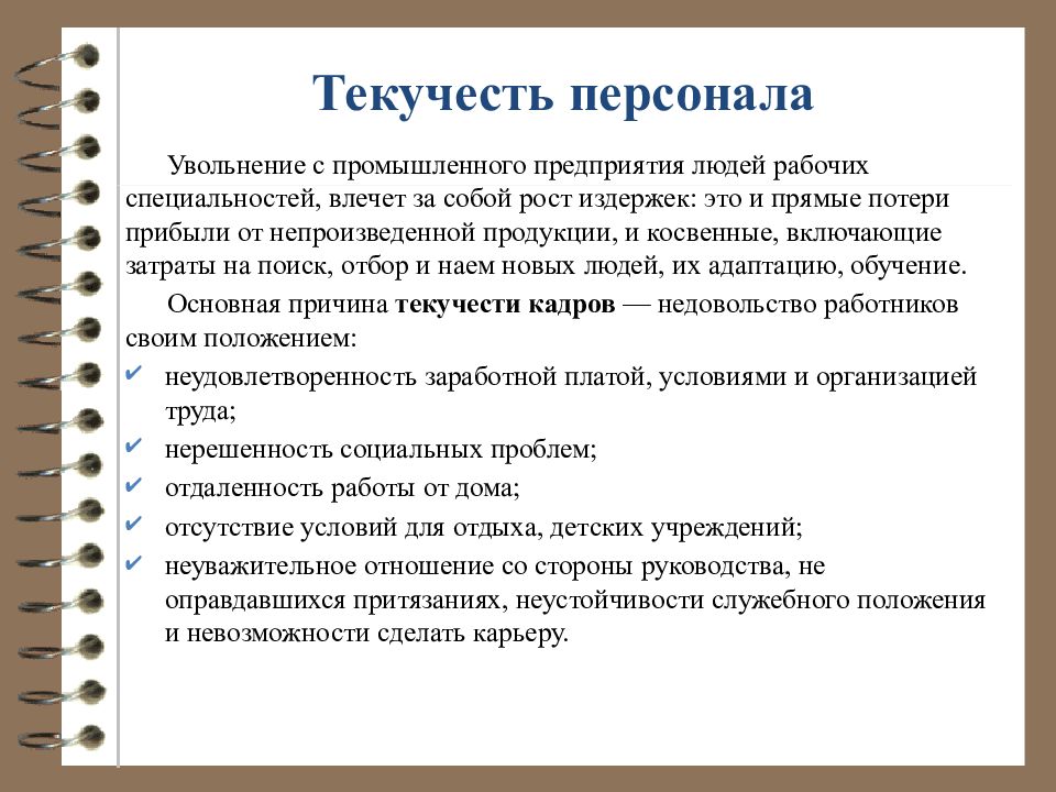 Текучесть кадров. Текучесть персонала. Проблемы текучести кадров. Виды текучести персонала.