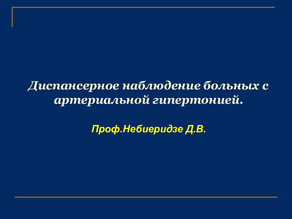 Диспансерное наблюдение больных с артериальной гипертонией. Проф.Небиеридзе