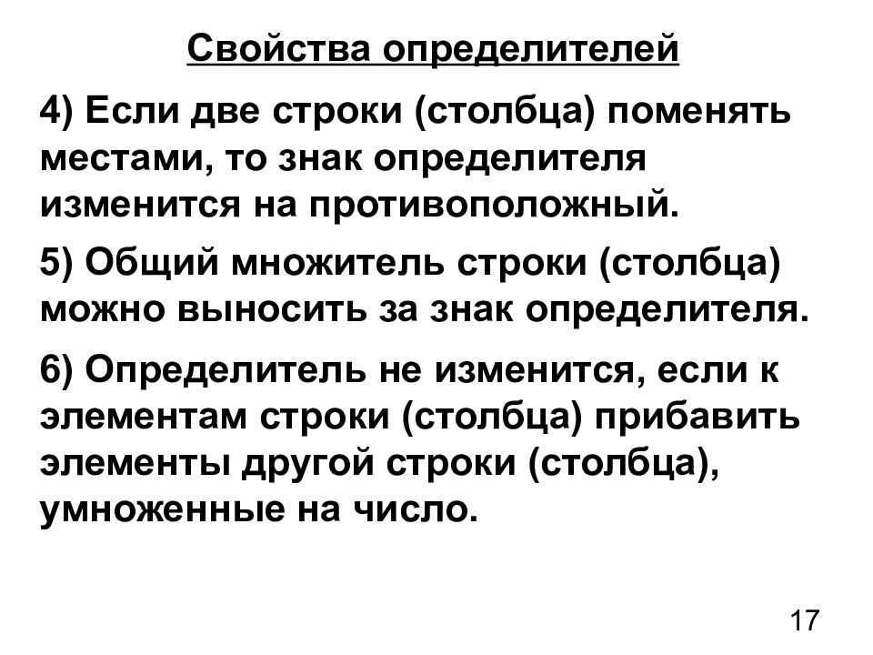 Определитель не изменится если. Если в определителе поменять местами две строки то определитель. Свойства определителей 4 ранга. Если поменять сроки определителя 2 раза то знак