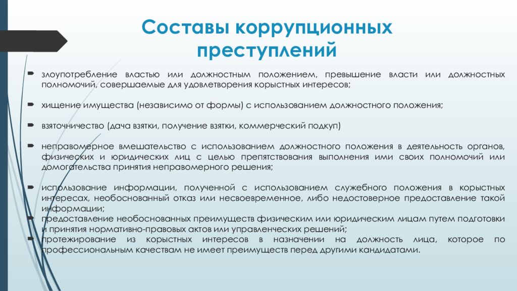 Государственная служба и коррупционные правонарушения