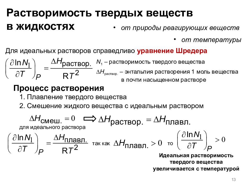 Растворение твердого вещества. Уравнение Шредера растворимость твердых веществ. Энтальпия растворения вещества формула. Формула энтальпии раствора. Растворимость в физхимии.