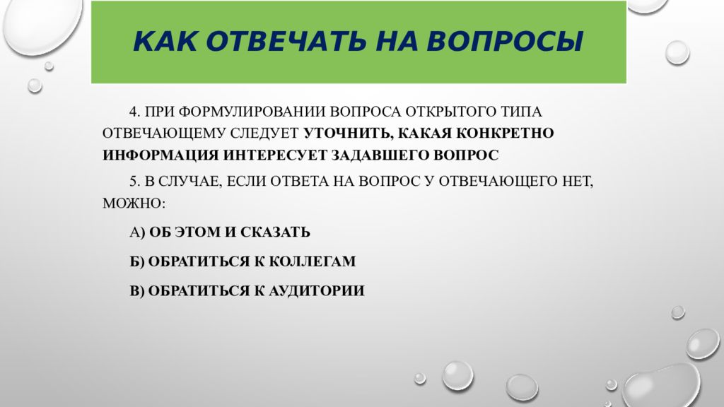 Интересующую информацию. Как следует отвечать на вопросы аудитории.