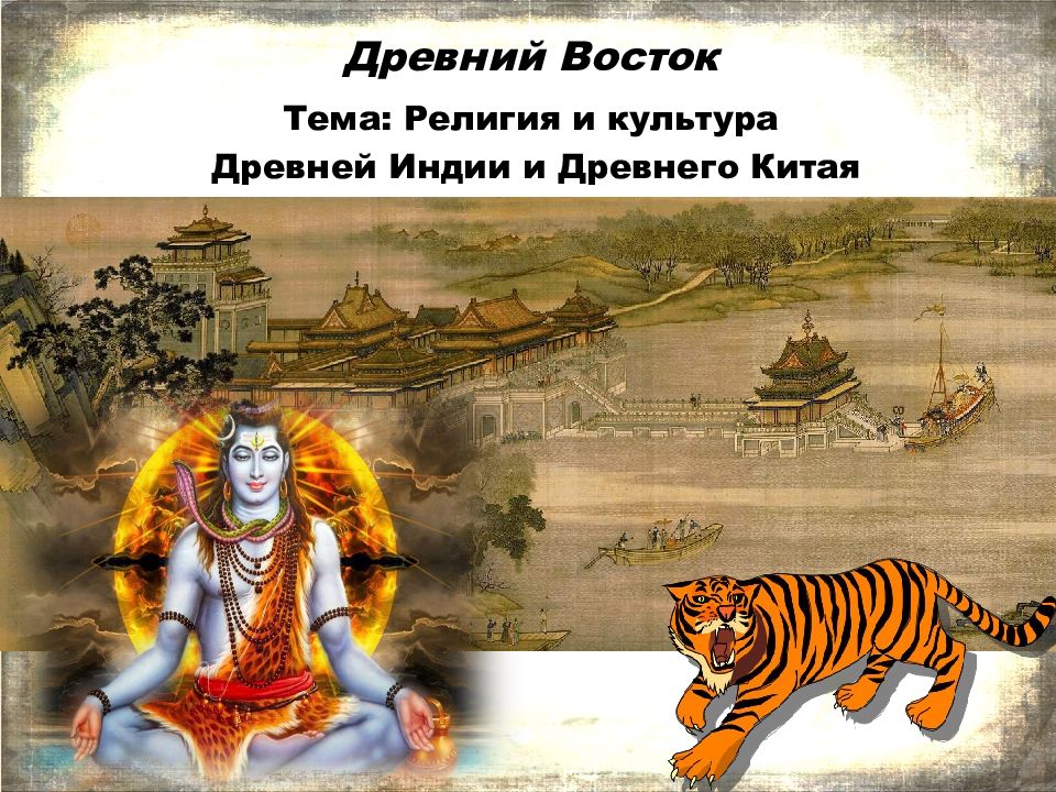 Древний Восток