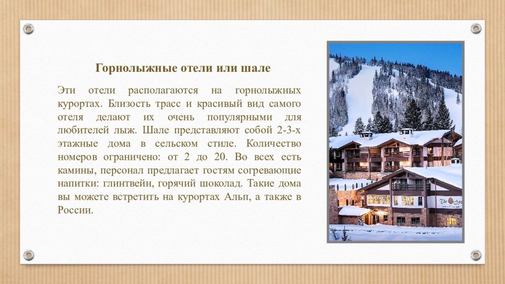 Шала имя. Горнолыжные отели или Шале. Горнолыжные отели требования. Виды гостиниц. Types of Hotels презентация.