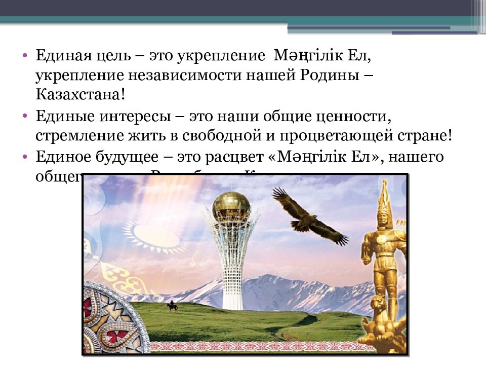 Идея национальной независимости. Национальная идея. Общенациональные ценности казахстанского общества презентация. Единое будущее. Мәңгілік ел эссе