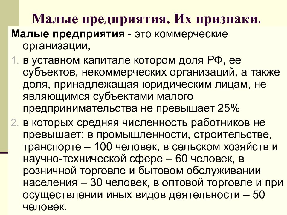 Маленькие признаки. Признаки малого предприятия. Малые предприятия признаки. Малые предприятия признаки и особенности. Признаки малых фирм.