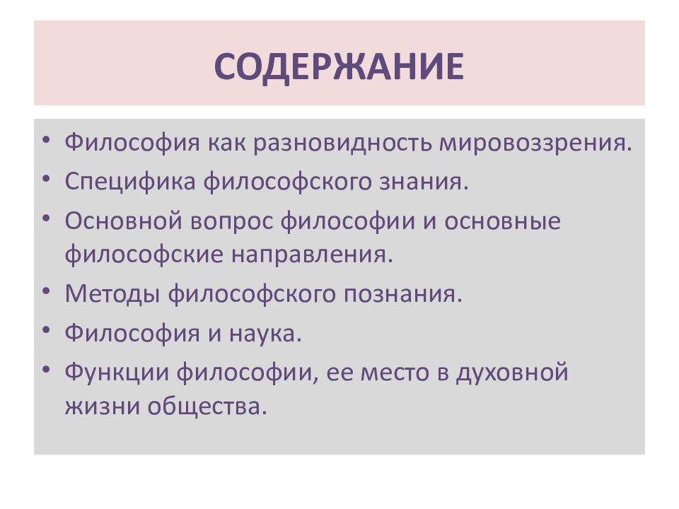 Философское содержание. Основные категории и методы философии. Специфические философские методы. Специфика философских категорий. Содержание это в философии.