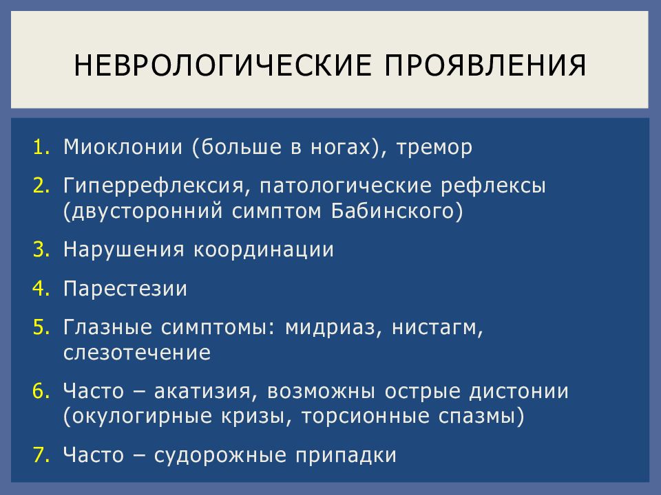 Акатизия. Неврологические симптомы. Окулогирный криз. Миоклония неврологическая симптомы. Гиперрефлексия это в неврологии.