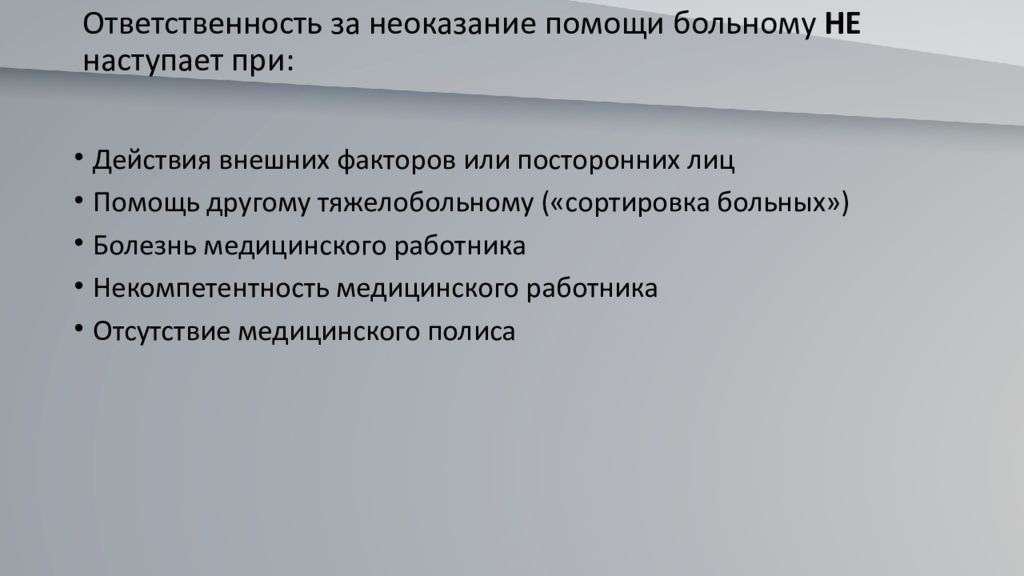 Неоказание помощи больному. Ответственность за неоказание помощи. Неоказание медработником помощи больному является. Субъект неоказания помощи больному:. Ответственность за неоказание первой медицинской помощи.