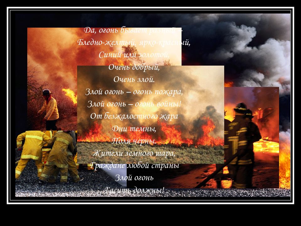 огонь бывает разный