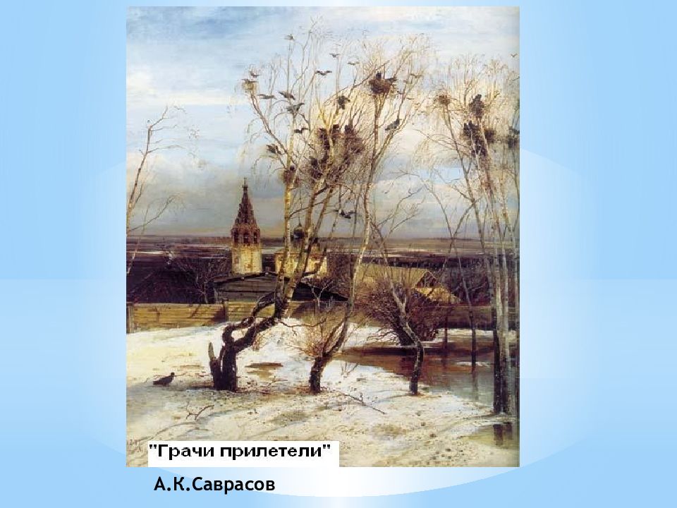 Грачи прилетели стихотворение. Саврасов Грачи прилетели 1871.