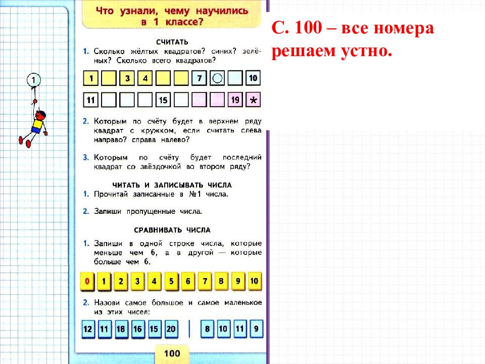 Повторение числа 1 4. Нумерация чисел от 11 до 20. Нумерация 1 класс. Повторения. Нумерация чисел. Нумерация чисел до 20.