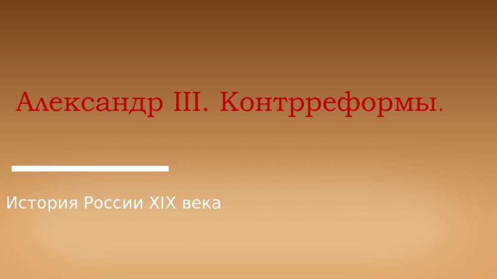 Александр III. Контрреформы. История России XIX века