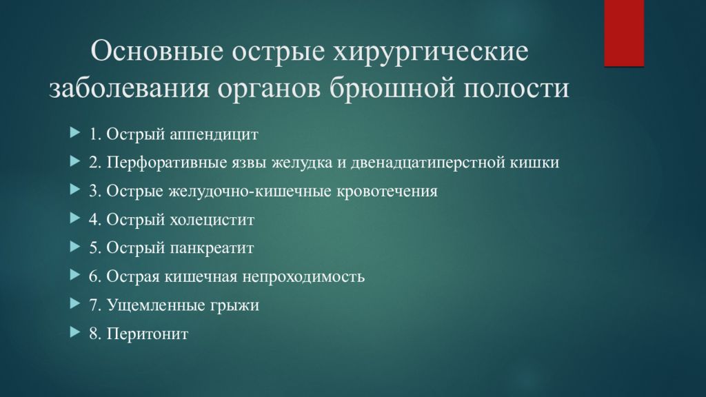 Брюшные болезни. Острые хирургические заболевания органов брюшной полости. 2) Виды острых хирургических заболеваний органов брюшной полости. Острая хирургическая патология органов брюшной полости. Воспалительные хирургические заболевания органов брюшной полости.