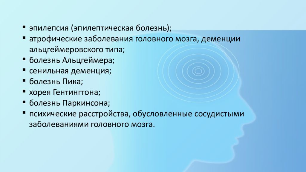 Органические заболевания головного мозга презентация