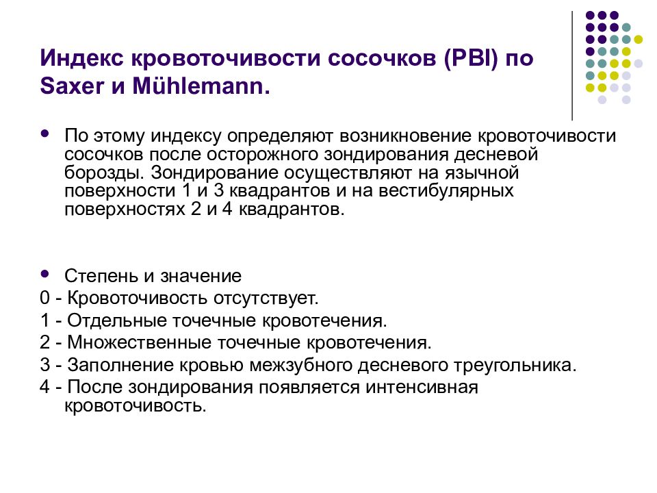 Индекс 55. Индекс кровоточивости Мюллемана. Индекс PBI В стоматологии. Индекс кровоточивости сосочков. Индекс кровоточивости десневой борозды SBI.