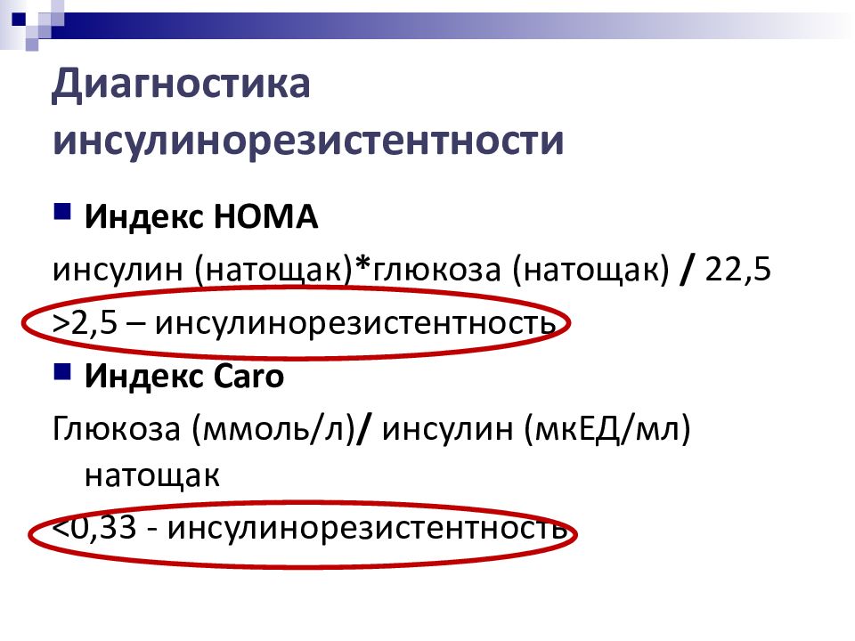 Индекс homa повышен