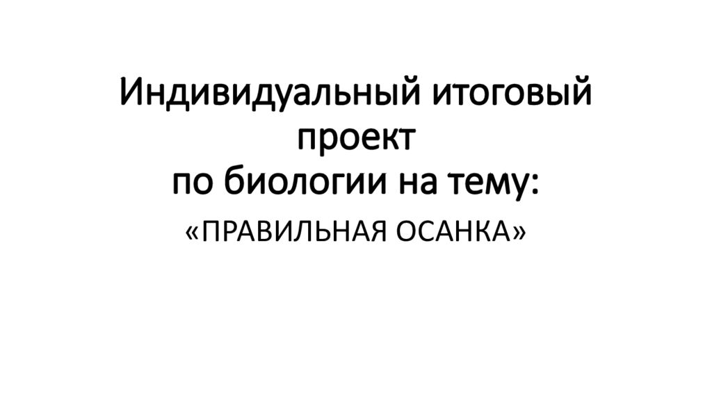 Индивидуальный итоговый проект по биологии на тему: