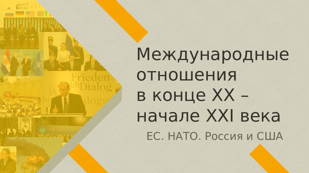 Международные отношения в конце XX – начале XXI века ЕС. НАТО. Россия и США